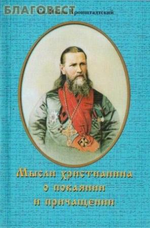 Обложка книги «Мысли христианина о покаянии и причащении» — Иоанн Кронштадтский