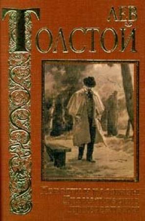 Обложка книги «Зерно с куриное яйцо» — Лев Толстой