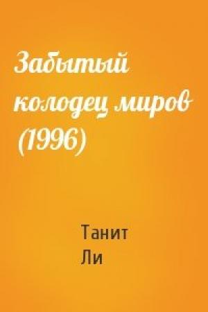 Обложка книги «Забытый колодец миров (1996)» — Танит Ли