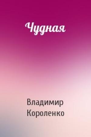Обложка книги «Чудная» — Владимир Короленко