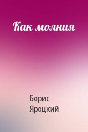 Обложка книги «Как молния» — Борис Яроцкий
