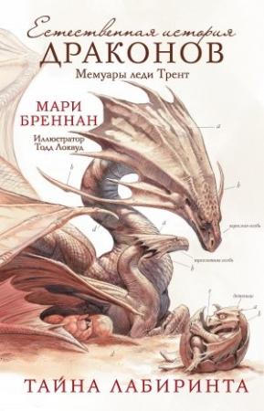 Обложка книги «Мемуары леди Трент: Тайна Лабиринта» — Мари Бреннан