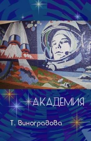 Обложка книги «Академия» — Татьяна Виноградова