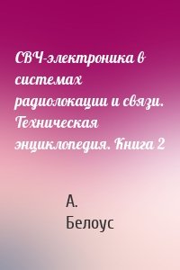 СВЧ-электроника в системах радиолокации и связи. Техническая энциклопедия. Книга 2