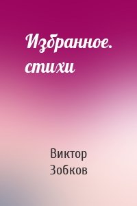 Избранное. стихи