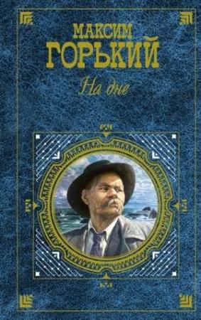 Обложка книги «На дне. Избранное (сборник)» — Максим Горький