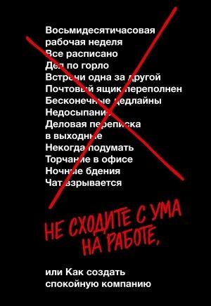 Обложка книги «Не сходите с ума на работе» — Дэвид Хенссон, Джейсон Фрайд