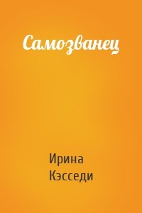 Самозванец