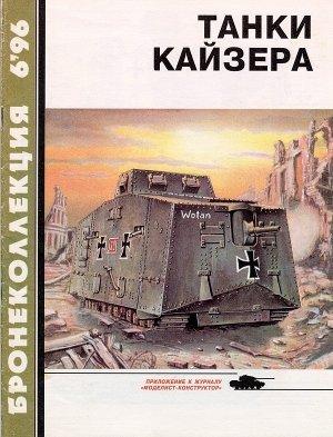 Обложка книги «Танки Кайзера» — Семён Леонидович Федосеев, Журнал «Бронеколлекция»