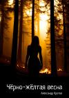 Александр Кротов - Чёрно-жёлтая весна