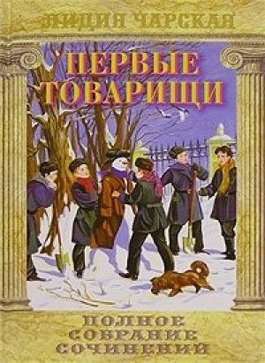Обложка книги «Первые товарищи» — Лидия Чарская