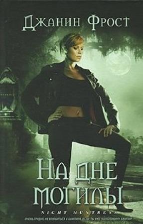 Обложка книги «Обреченная на раннюю могилу» — Джанин Фрост