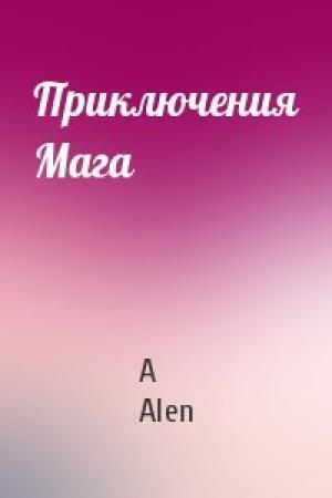 Обложка книги «Приключения Мага» — A Alen
