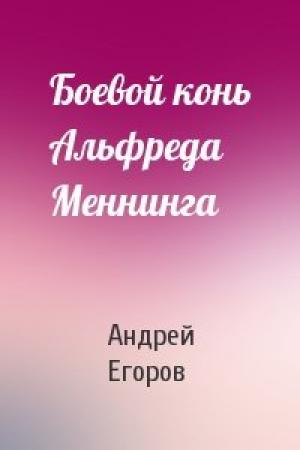 Обложка книги «Боевой конь Альфреда Меннинга» — Андрей Егоров