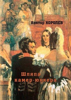 Обложка книги «Шляпа камер-юнкера» — Виктор Королев