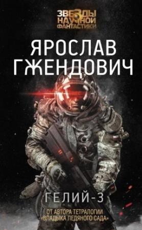 Обложка книги «Гелий-3» — Ярослав Гжендович
