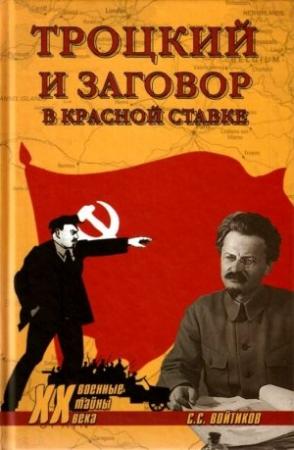 Обложка книги «Троцкий и заговор в Красной Ставке» — Сергей Войтиков