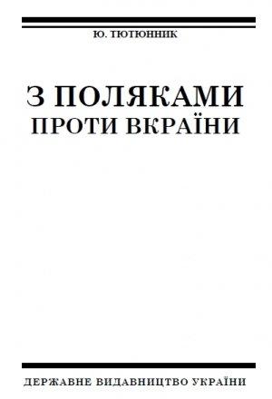 Обложка книги «З поляками проти Вкраїни» — Юрий Осипович Тютюнник