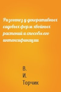 Ризогенез у декоративных садовых форм хвойных растений и способы его интенсификации