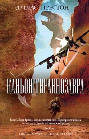 Обложка книги «Каньон Тираннозавра» — Дуглас Престон
