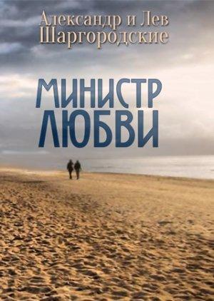 Обложка книги «Министр любви [сборник рассказов]» — Александр и Лев Шаргородские