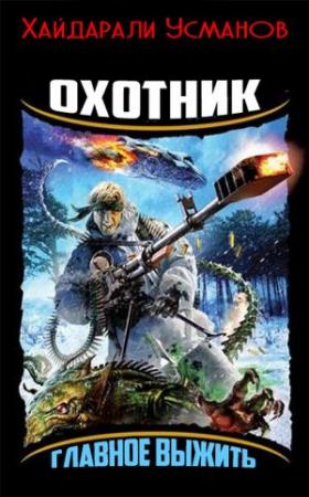 Обложка книги «Охотник. Главное выжить» — Хайдарали Усманов