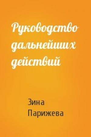 Обложка книги «Руководство дальнейших действий» — Зина Парижева