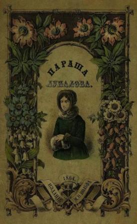 Обложка книги «Параша Лупалова» — Ксавье Местр