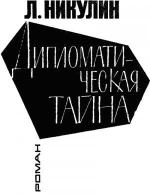 Обложка книги «Дипломатическая тайна» — Лев Никулин