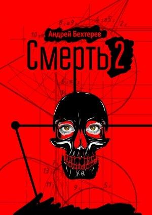 Обложка книги «Смерть 2» — Андрей Бехтерев
