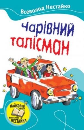 Обложка книги «Чарівний талісман (збірник)» — Всеволод Зиновьевич Нестайко