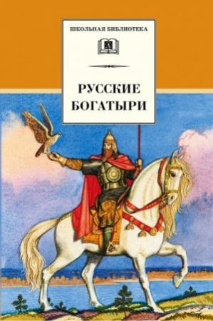 Обложка книги «Русские богатыри» — Ирина Валерьяновна Карнаухова, Русский фольклор