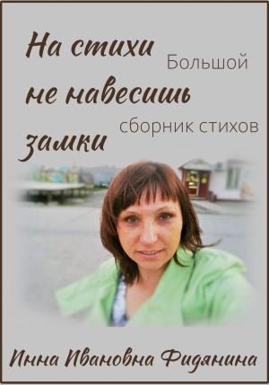 Обложка книги «На стихи не навесишь замки» — Инна Фидянина