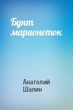 Обложка книги «Бунт марионеток» — Анатолий Шалин