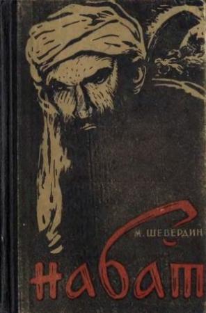 Обложка книги «Набат. Агатовый перстень» — Михаил Шевердин