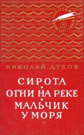 Обложка книги «Огни на реке» — Николай Дубов