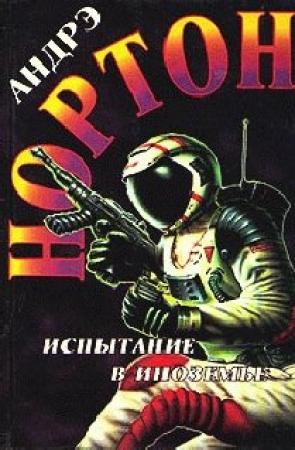 Обложка книги «Испытание в Иноземье» — Андрэ Нортон