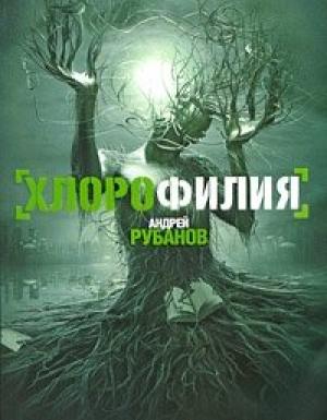 Обложка книги «Хлорофилия» — Андрей Рубанов