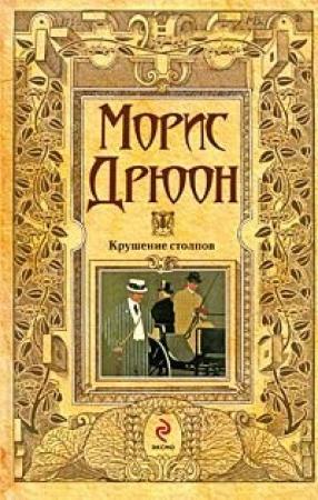 Обложка книги «Крушение столпов» — Морис Дрюон