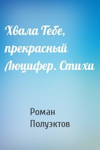 Хвала Тебе, прекрасный Люцифер. Стихи