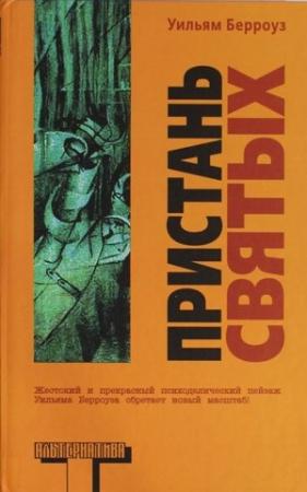 Обложка книги «Пристань святых» — Уильям Берроуз