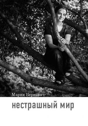 Обложка книги «Нестрашный мир» — Мария Беркович