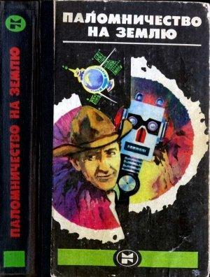 Обложка книги «Паломничество на землю: Американская фантастика» — Клиффорд Саймак, Рэй Брэдбери, Айзек Азимов, Роберт Янг, Роберт Шекли, Ричард Уормсер