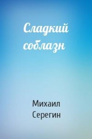 Обложка книги «Сладкий соблазн» — Михаил Серегин