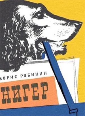 Обложка книги «Нигер. История жизни одной собаки» — Борис Рябинин