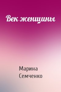 Век женщины