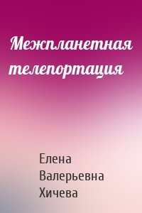 Межпланетная телепортация