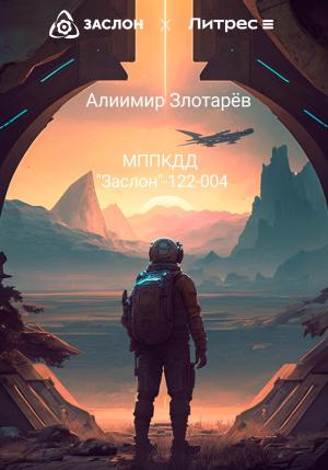 Обложка книги «МППКДД АО «Заслон»-122-004» — Алиимир Злотарёв