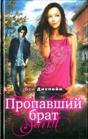 Обложка книги «Пропавший брат» — Бри Деспейн