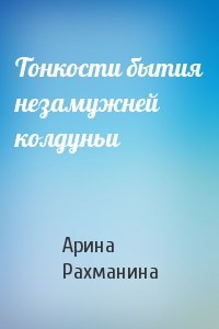 Тонкости бытия незамужней колдуньи